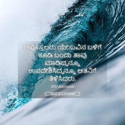 Picture 05 - ಮಾರ್ಕನು 6:30 KANIRV - ಅಪೊಸ್ತಲರು ಯೇಸುವಿನ - Bible Verse Picture