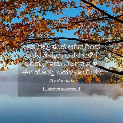 Picture 05 - ಮಾರ್ಕನು 6:35 KANIRV - ಅಷ್ಟರಲ್ಲಿ ಸಂಜೆ - Bible Verse Picture