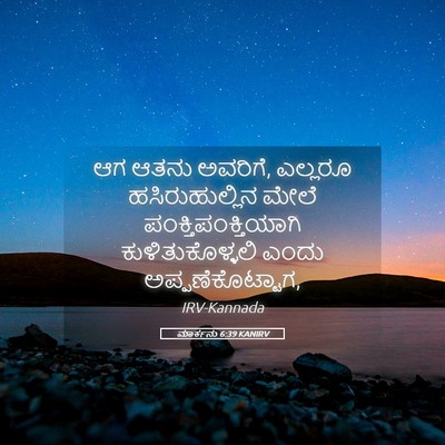 Picture 05 - ಮಾರ್ಕನು 6:39 KANIRV - ಆಗ ಆತನು ಅವರಿಗೆ, - Bible Verse Picture