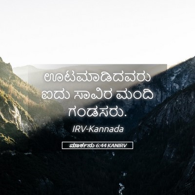 Picture 05 - ಮಾರ್ಕನು 6:44 KANIRV - ಊಟಮಾಡಿದವರು ಐದು - Bible Verse Picture