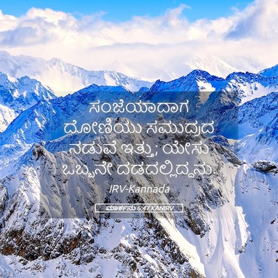 Picture 05 - ಮಾರ್ಕನು 6:47 KANIRV - ಸಂಜೆಯಾದಾಗ ದೋಣಿಯು - Bible Verse Picture