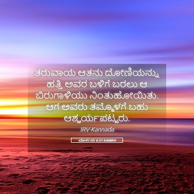 Picture 05 - ಮಾರ್ಕನು 6:51 KANIRV - ತರುವಾಯ ಆತನು - Bible Verse Picture
