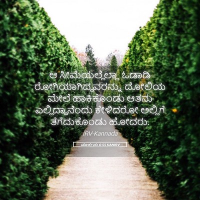 Picture 05 - ಮಾರ್ಕನು 6:55 KANIRV - ಆ ಸೀಮೆಯಲ್ಲೆಲ್ಲಾ - Bible Verse Picture