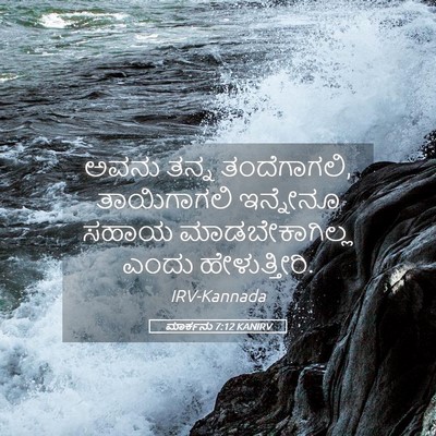 Picture 05 - ಮಾರ್ಕನು 7:12 KANIRV - ಅವನು ತನ್ನ - Bible Verse Picture