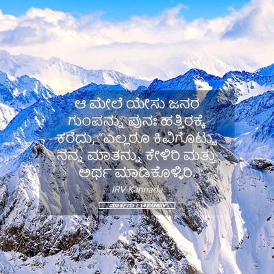 Picture 05 - ಮಾರ್ಕನು 7:14 KANIRV - ಆ ಮೇಲೆ ಯೇಸು ಜನರ - Bible Verse Picture