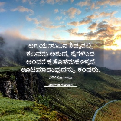 Picture 05 - ಮಾರ್ಕನು 7:2 KANIRV - ಆಗ ಯೇಸುವಿನ - Bible Verse Picture