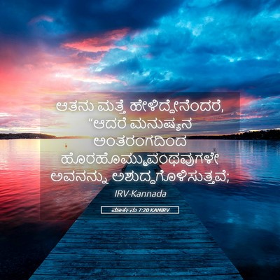 Picture 05 - ಮಾರ್ಕನು 7:20 KANIRV - ಆತನು ಮತ್ತೆ - Bible Verse Picture