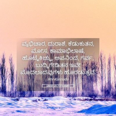 Picture 05 - ಮಾರ್ಕನು 7:22 KANIRV - ವ್ಯಭಿಚಾರ, ದುರಾಶೆ, - Bible Verse Picture