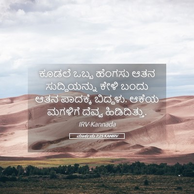 Picture 05 - ಮಾರ್ಕನು 7:25 KANIRV - ಕೂಡಲೆ ಒಬ್ಬ ಹೆಂಗಸು - Bible Verse Picture
