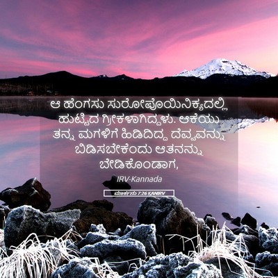 Picture 05 - ಮಾರ್ಕನು 7:26 KANIRV - ಆ ಹೆಂಗಸು - Bible Verse Picture