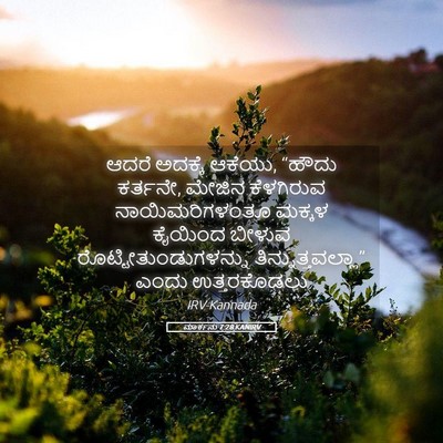 Picture 05 - ಮಾರ್ಕನು 7:28 KANIRV - ಆದರೆ ಅದಕ್ಕೆ ಆಕೆಯು, - Bible Verse Picture