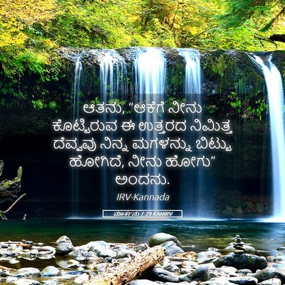 Picture 05 - ಮಾರ್ಕನು 7:29 KANIRV - ಆತನು, “ಆಕೆಗೆ ನೀನು - Bible Verse Picture