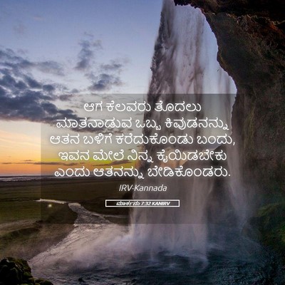 Picture 05 - ಮಾರ್ಕನು 7:32 KANIRV - ಆಗ ಕೆಲವರು ತೊದಲು - Bible Verse Picture