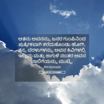 Picture 05 - ಮಾರ್ಕನು 7:33 KANIRV - ಆತನು ಅವನನ್ನು ಜನರ - Bible Verse Picture
