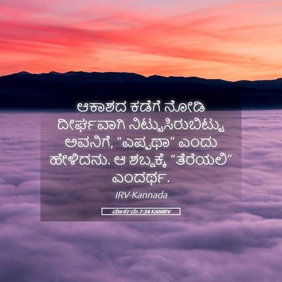 Picture 05 - ಮಾರ್ಕನು 7:34 KANIRV - ಆಕಾಶದ ಕಡೆಗೆ ನೋಡಿ - Bible Verse Picture