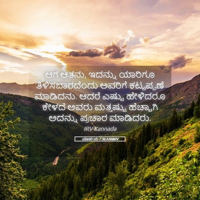 Picture 05 - ಮಾರ್ಕನು 7:36 KANIRV - ಆಗ ಆತನು, ಇದನ್ನು - Bible Verse Picture