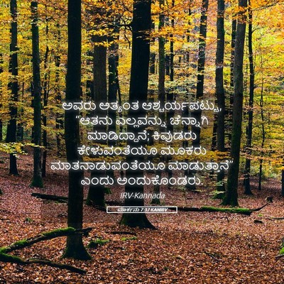 Picture 05 - ಮಾರ್ಕನು 7:37 KANIRV - ಅವರು ಅತ್ಯಂತ - Bible Verse Picture