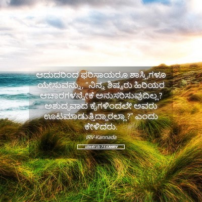 Picture 05 - ಮಾರ್ಕನು 7:5 KANIRV - ಆದುದರಿಂದ ಫರಿಸಾಯರೂ - Bible Verse Picture
