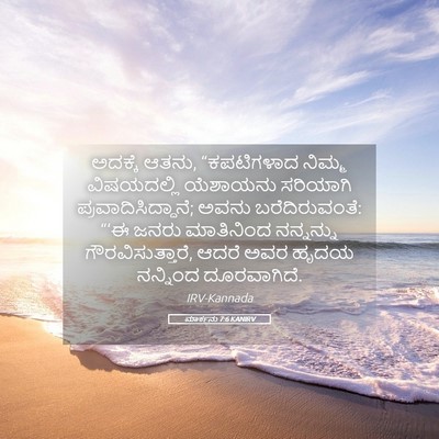 Picture 05 - ಮಾರ್ಕನು 7:6 KANIRV - ಅದಕ್ಕೆ ಆತನು, - Bible Verse Picture