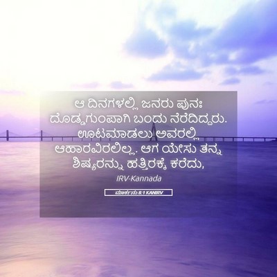Picture 05 - ಮಾರ್ಕನು 8:1 KANIRV - ಆ ದಿನಗಳಲ್ಲಿ ಜನರು - Bible Verse Picture