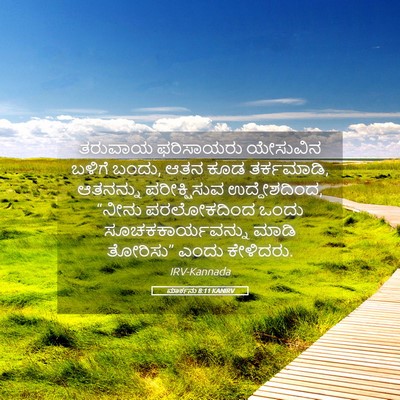 Picture 05 - ಮಾರ್ಕನು 8:11 KANIRV - ತರುವಾಯ ಫರಿಸಾಯರು - Bible Verse Picture