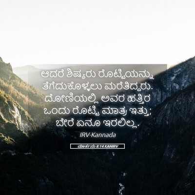 Picture 05 - ಮಾರ್ಕನು 8:14 KANIRV - ಆದರೆ ಶಿಷ್ಯರು - Bible Verse Picture