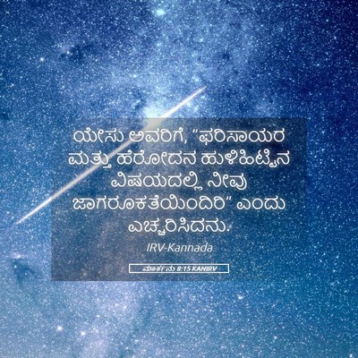 Picture 05 - ಮಾರ್ಕನು 8:15 KANIRV - ಯೇಸು ಅವರಿಗೆ, - Bible Verse Picture