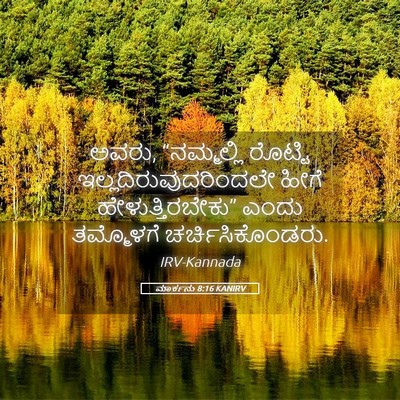 Picture 05 - ಮಾರ್ಕನು 8:16 KANIRV - ಅವರು, “ನಮ್ಮಲ್ಲಿ - Bible Verse Picture