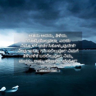 Picture 05 - ಮಾರ್ಕನು 8:17 KANIRV - ಆತನು ಅದನ್ನು - Bible Verse Picture