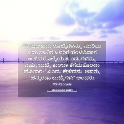 Picture 05 - ಮಾರ್ಕನು 8:19 KANIRV - ನಾನುಆ ಐದು - Bible Verse Picture