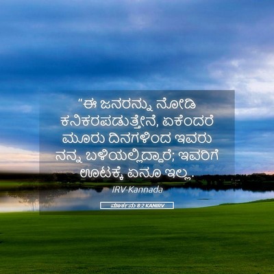 Picture 05 - ಮಾರ್ಕನು 8:2 KANIRV - “ಈ ಜನರನ್ನು ನೋಡಿ - Bible Verse Picture
