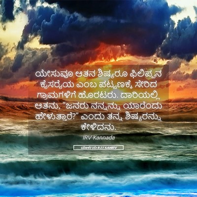Picture 05 - ಮಾರ್ಕನು 8:27 KANIRV - ಯೇಸುವೂ ಆತನ - Bible Verse Picture