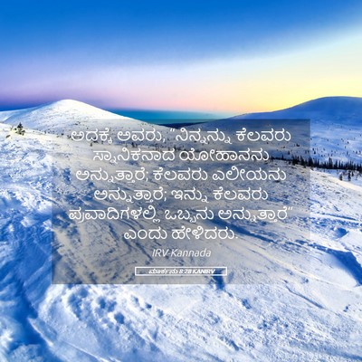 Picture 05 - ಮಾರ್ಕನು 8:28 KANIRV - ಅದಕ್ಕೆ ಅವರು, - Bible Verse Picture