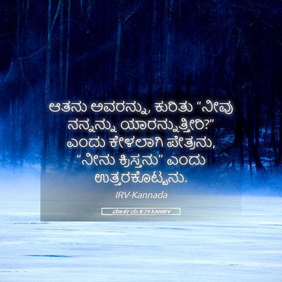 Picture 05 - ಮಾರ್ಕನು 8:29 KANIRV - ಆತನು ಅವರನ್ನು, - Bible Verse Picture