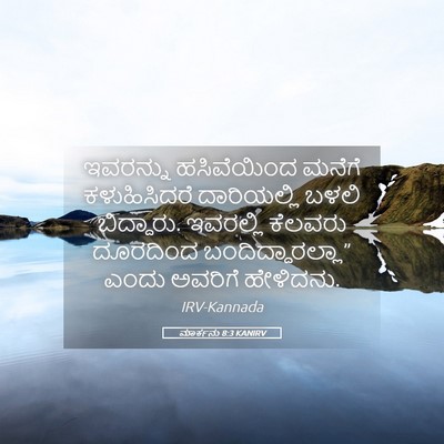 Picture 05 - ಮಾರ್ಕನು 8:3 KANIRV - ಇವರನ್ನು ಹಸಿವೆಯಿಂದ - Bible Verse Picture