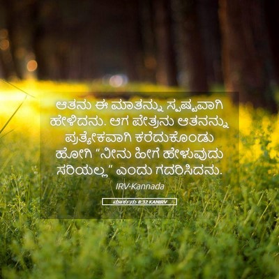 Picture 05 - ಮಾರ್ಕನು 8:32 KANIRV - ಆತನು ಈ ಮಾತನ್ನು - Bible Verse Picture