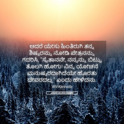 Picture 05 - ಮಾರ್ಕನು 8:33 KANIRV - ಆದರೆ ಯೇಸು - Bible Verse Picture