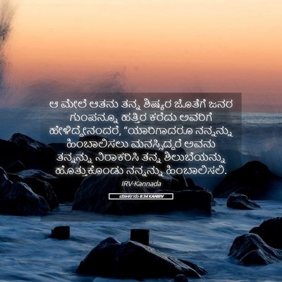 Picture 05 - ಮಾರ್ಕನು 8:34 KANIRV - ಆ ಮೇಲೆ ಆತನು ತನ್ನ - Bible Verse Picture