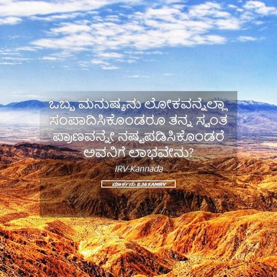 Picture 05 - ಮಾರ್ಕನು 8:36 KANIRV - ಒಬ್ಬ ಮನುಷ್ಯನು - Bible Verse Picture