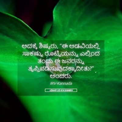 Picture 05 - ಮಾರ್ಕನು 8:4 KANIRV - ಅದಕ್ಕೆ ಶಿಷ್ಯರು, “ಈ - Bible Verse Picture