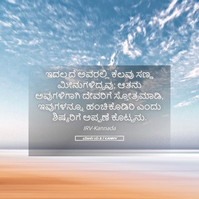 Picture 05 - ಮಾರ್ಕನು 8:7 KANIRV - ಇದಲ್ಲದೆ ಅವರಲ್ಲಿ - Bible Verse Picture
