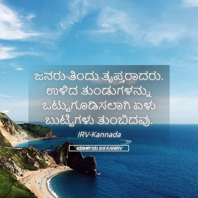 Picture 05 - ಮಾರ್ಕನು 8:8 KANIRV - ಜನರು ತಿಂದು - Bible Verse Picture