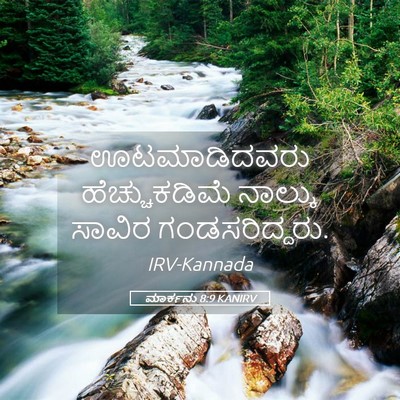 Picture 05 - ಮಾರ್ಕನು 8:9 KANIRV - ಊಟಮಾಡಿದವರು - Bible Verse Picture