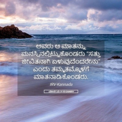 Picture 05 - ಮಾರ್ಕನು 9:10 KANIRV - ಅವರು ಆ ಮಾತನ್ನು - Bible Verse Picture