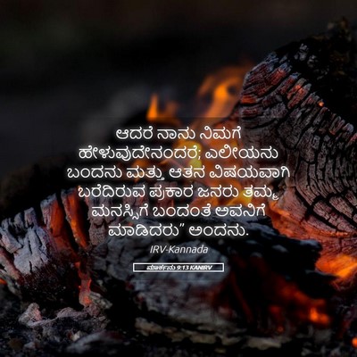 Picture 05 - ಮಾರ್ಕನು 9:13 KANIRV - ಆದರೆ ನಾನು ನಿಮಗೆ - Bible Verse Picture