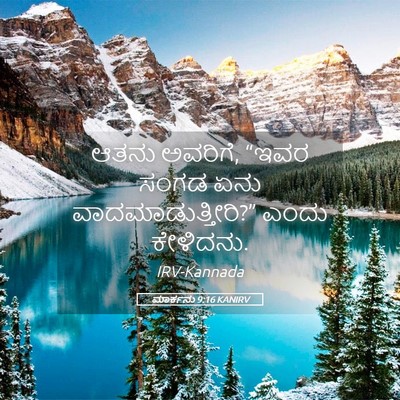Picture 05 - ಮಾರ್ಕನು 9:16 KANIRV - ಆತನು ಅವರಿಗೆ, “ಇವರ - Bible Verse Picture