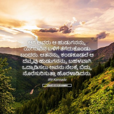 Picture 05 - ಮಾರ್ಕನು 9:20 KANIRV - ಆಗ ಅವರು ಆ - Bible Verse Picture
