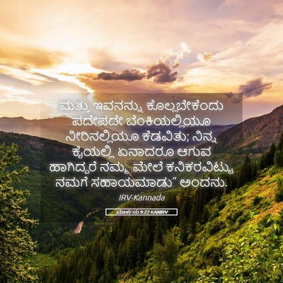 Picture 05 - ಮಾರ್ಕನು 9:22 KANIRV - ಮತ್ತು ಇವನನ್ನು - Bible Verse Picture