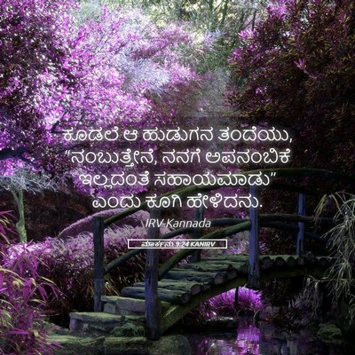Picture 05 - ಮಾರ್ಕನು 9:24 KANIRV - ಕೂಡಲೆ ಆ ಹುಡುಗನ - Bible Verse Picture