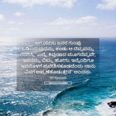 Picture 05 - ಮಾರ್ಕನು 9:25 KANIRV - ಆಗ ಯೇಸು ಜನರ ಗುಂಪು - Bible Verse Picture